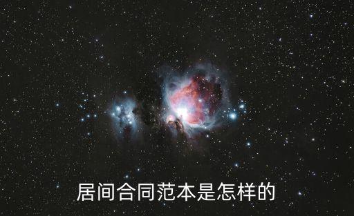 居間協(xié)議，什么是居間協(xié)議