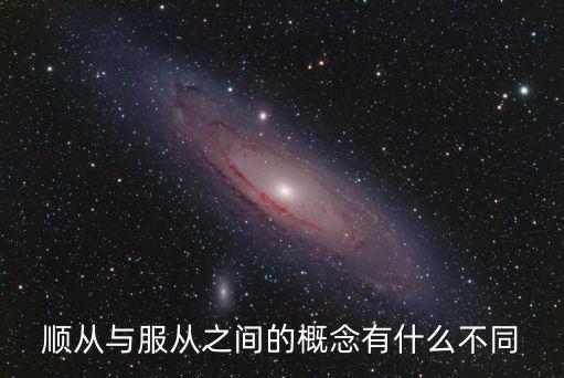 服從的意思，高考報考中的服從是什么意思有什么用填什么的