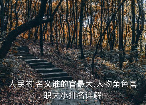 人民的名義周正,人民網公布十大間諜名單最高人民法院受理