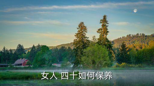 女人四十,40歲女人的保養(yǎng)法則