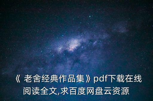 《 老舍經典作品集》pdf下載在線閱讀全文,求百度網盤云資源