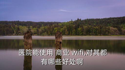 商業wifi,商業wifi連接米白人壽網站需要安全登錄驗證