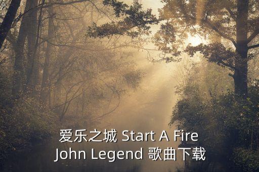 愛樂之城 Start A Fire John Legend 歌曲下載