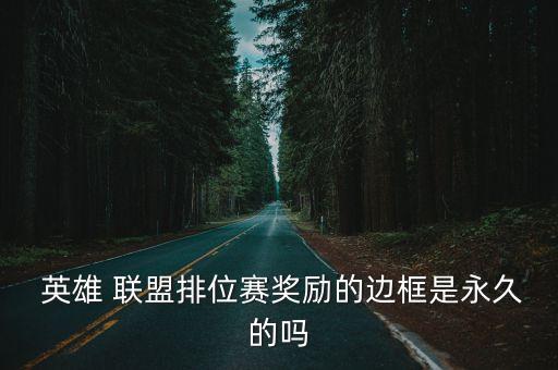 英雄聯盟段位框,英雄聯盟borders如何拿到手機卡盒?