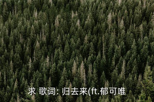 求 歌詞: 歸去來(ft.郁可唯