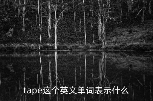 磁帶英語，磁帶在磁帶播放機(jī)里用英文怎么說說