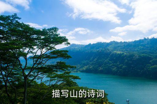 寫山的古詩，有關山的古詩