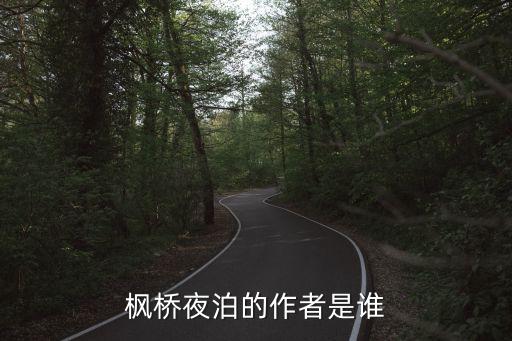 楓橋夜泊的作者是誰(shuí)