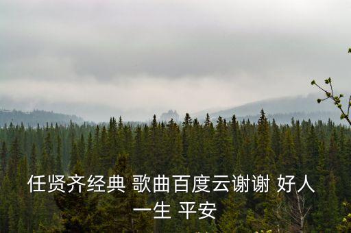 任賢齊經典 歌曲百度云謝謝 好人 一生 平安