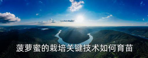 菠蘿蜜苗,熱帶植物種子繁殖如何防凍?