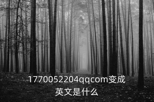 1770052204qqcom變成英文是什么