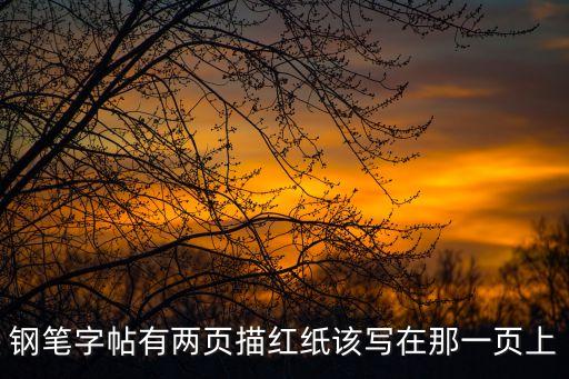 鋼筆字帖有兩頁描紅紙該寫在那一頁上