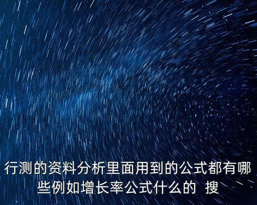 行測(cè)的資料分析里面用到的公式都有哪些例如增長(zhǎng)率公式什么的  搜