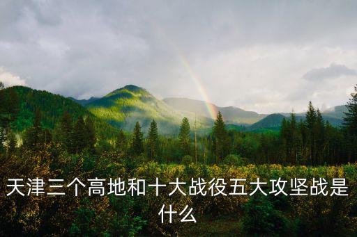 天津戰(zhàn)役，外公1949年參加過天津解放戰(zhàn)役立過戰(zhàn)功1985年病逝可以享受