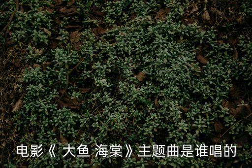 大魚海棠原唱,大魚海棠片尾曲獲李英杰獎最佳女主角