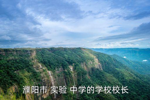  濮陽市 實驗 中學的學校校長