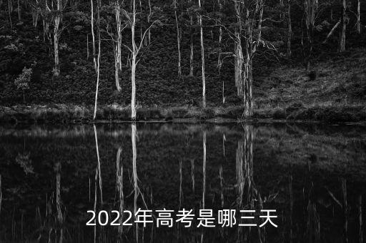 2022年高考是哪三天