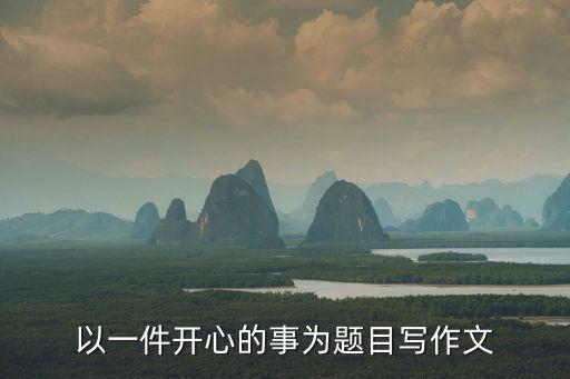 一件開心的事，開心的一件事怎么寫