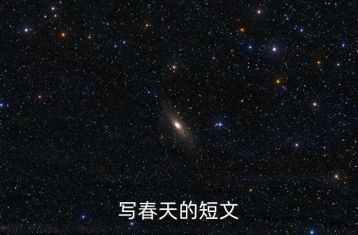 寫春天的短文