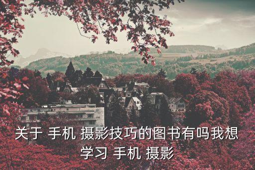 手機攝影技巧大全,如何拍攝優秀手機作品?當當網銷量第一
