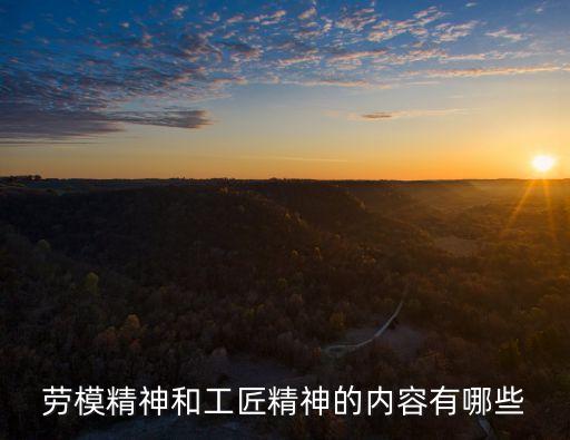 勞模精神和工匠精神的內容有哪些