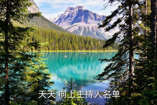 天天向上冷笑話,綜藝節目天天向上收視率下滑主持人換了又換