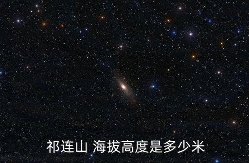  祁連山 海拔高度是多少米