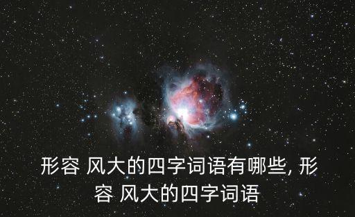  形容 風大的四字詞語有哪些, 形容 風大的四字詞語