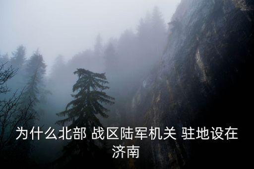 五大戰(zhàn)區(qū)駐地,解放軍從五大軍區(qū)進(jìn)入0年代