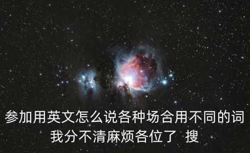 參加英文怎么說，參加用英語怎么說turn on the light什么意思
