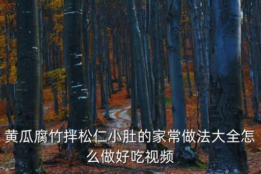 涼拌腐竹黃瓜，黃瓜腐竹拌松仁小肚的家常做法大全怎么做好吃視頻