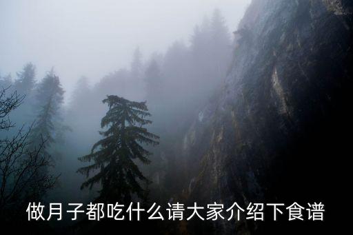 做月子都吃什么請大家介紹下食譜