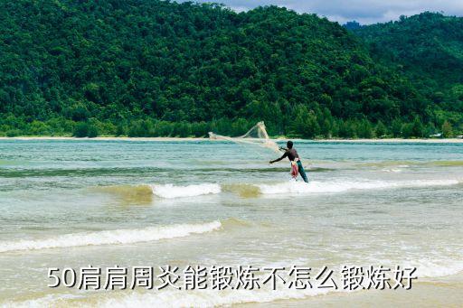 50肩,第四步:單手壓肩疼痛不適第五步是什么?