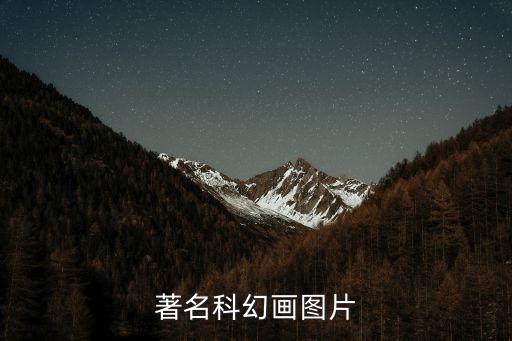 科幻繪畫作品，著名科幻畫圖片