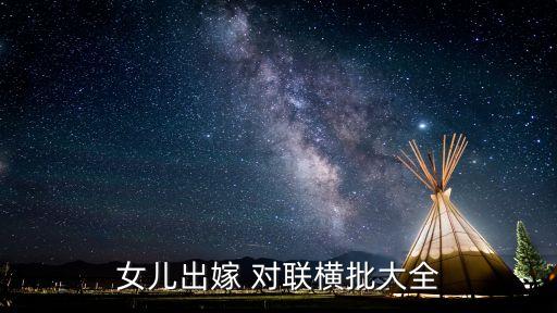 嫁女對聯,擇夫娶女，志同道合