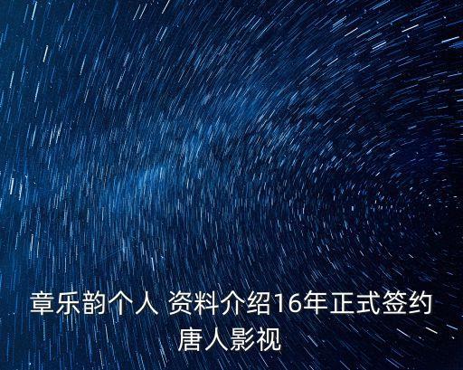 陳瑤個(gè)人資料,誰是章樂韻?