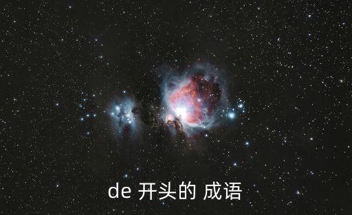 de 開頭的 成語