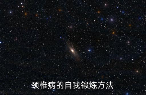 頸椎病的自我鍛煉方法