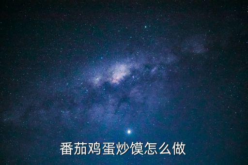 西紅柿雞蛋炒饅頭，西紅柿雞蛋炒饅頭怎么做好吃西紅柿雞蛋炒