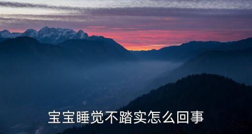 寶寶睡覺不踏實(shí)，寶寶睡覺不踏實(shí)怎么回事