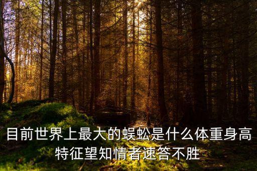 目前世界上最大的蜈蚣是什么體重身高特征望知情者速答不勝