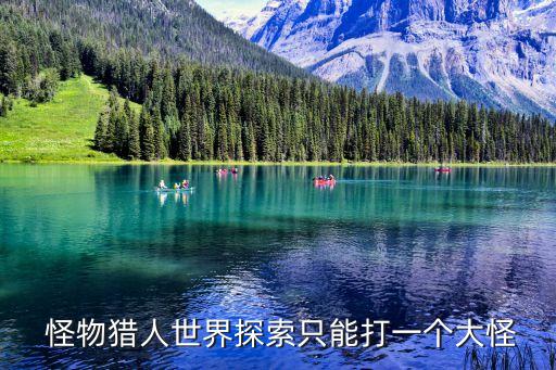  怪物獵人世界探索只能打一個大怪