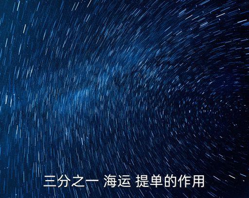 三分之一 海運 提單的作用