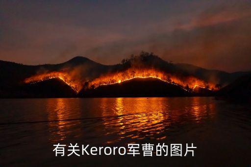 有關Keroro軍曹的圖片