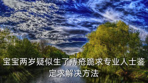 寶寶兩歲疑似生了痔瘡跪求專業人士鑒定求解決方法