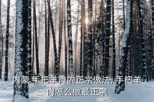 內(nèi)蒙 手把羊肉的正宗做法, 手把羊肉怎么做最正宗