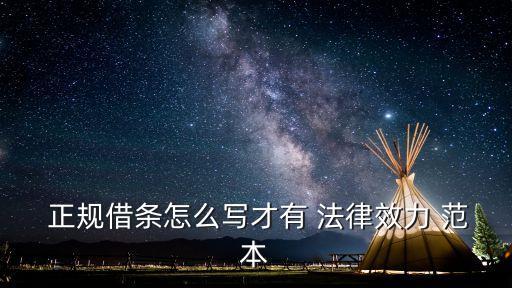  正規借條怎么寫才有 法律效力 范本