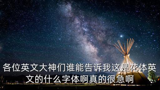 花體英文字體，各位英文大神們誰能告訴我這是花體英文的什么字體啊真的很急啊