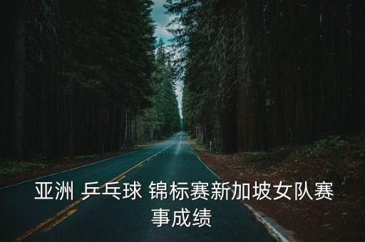  亞洲 乒乓球 錦標賽新加坡女隊賽事成績