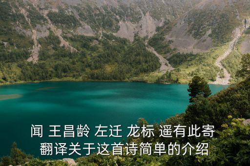 聞 王昌齡 左遷 龍標 遙有此寄 翻譯關于這首詩簡單的介紹